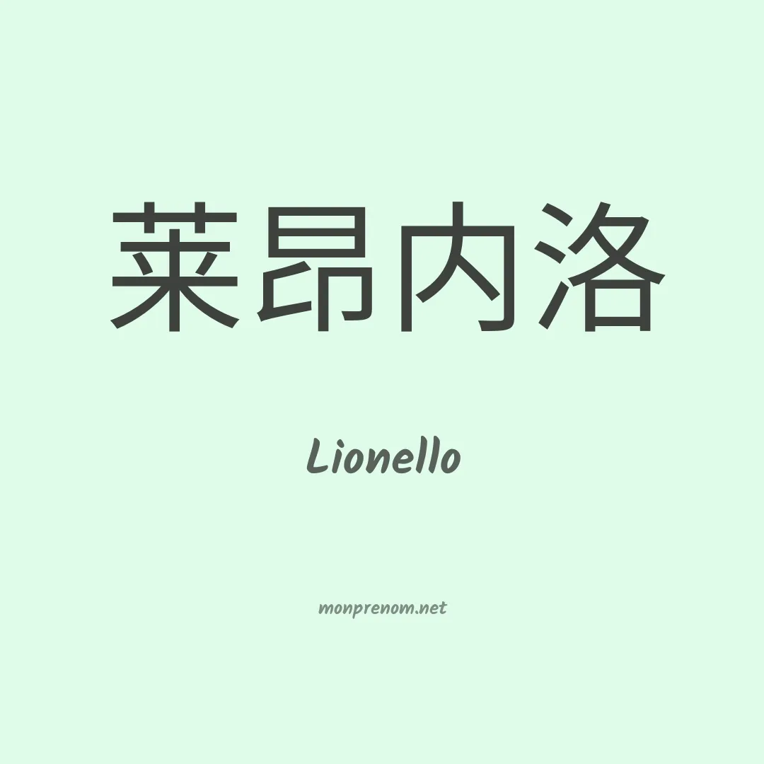 Lionello en chinois