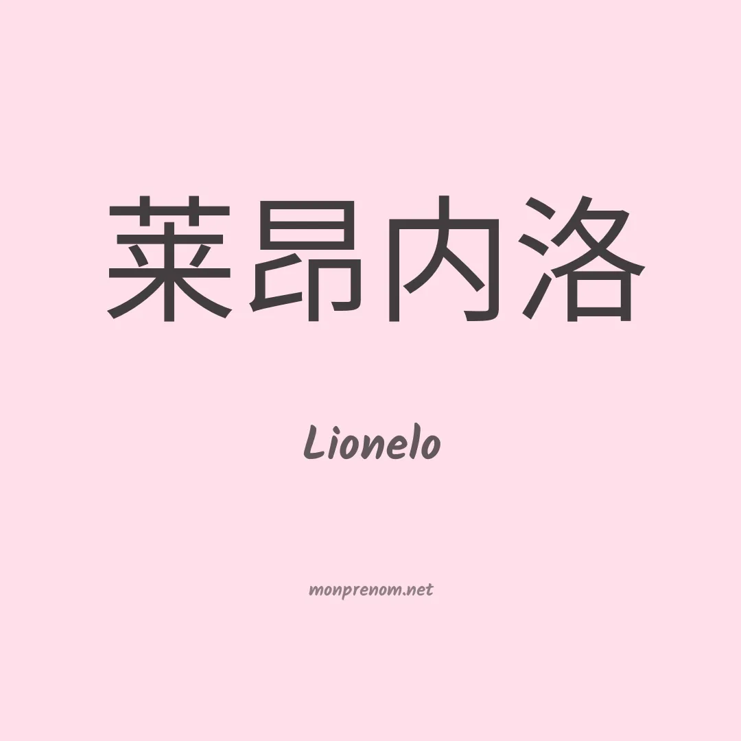Lionelo en chinois