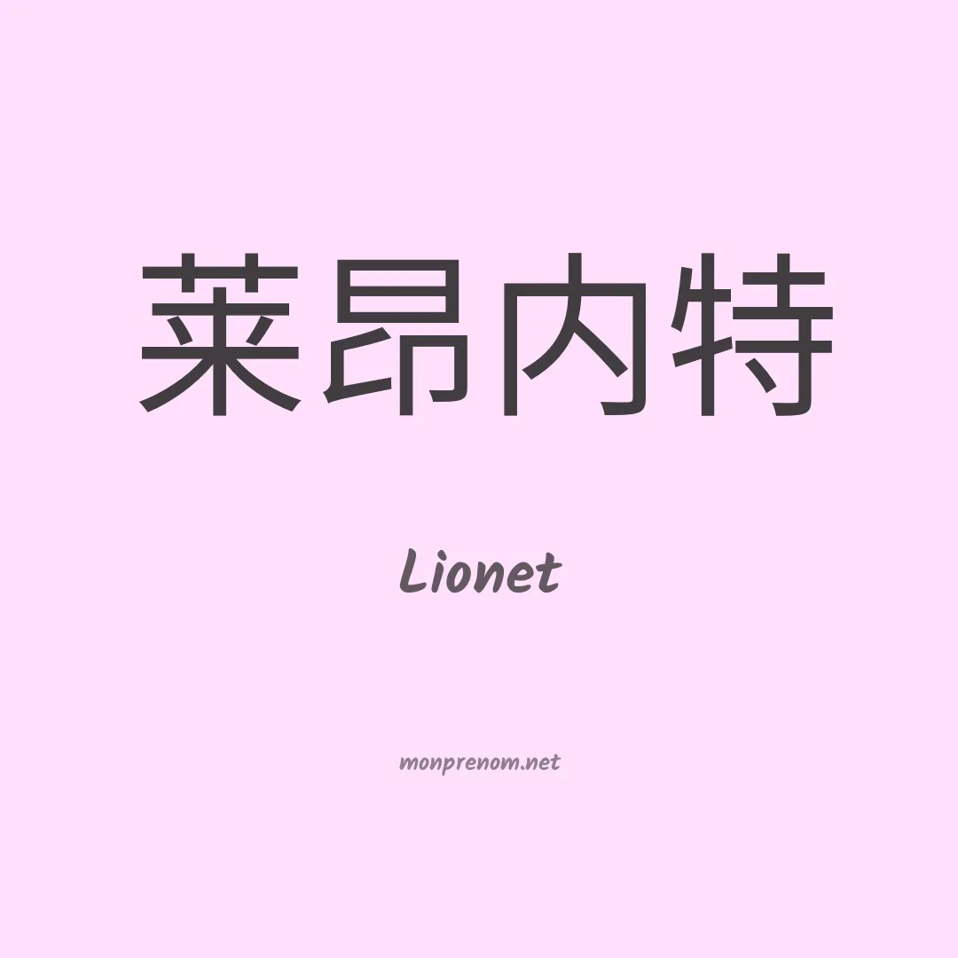 Lionet en chinois