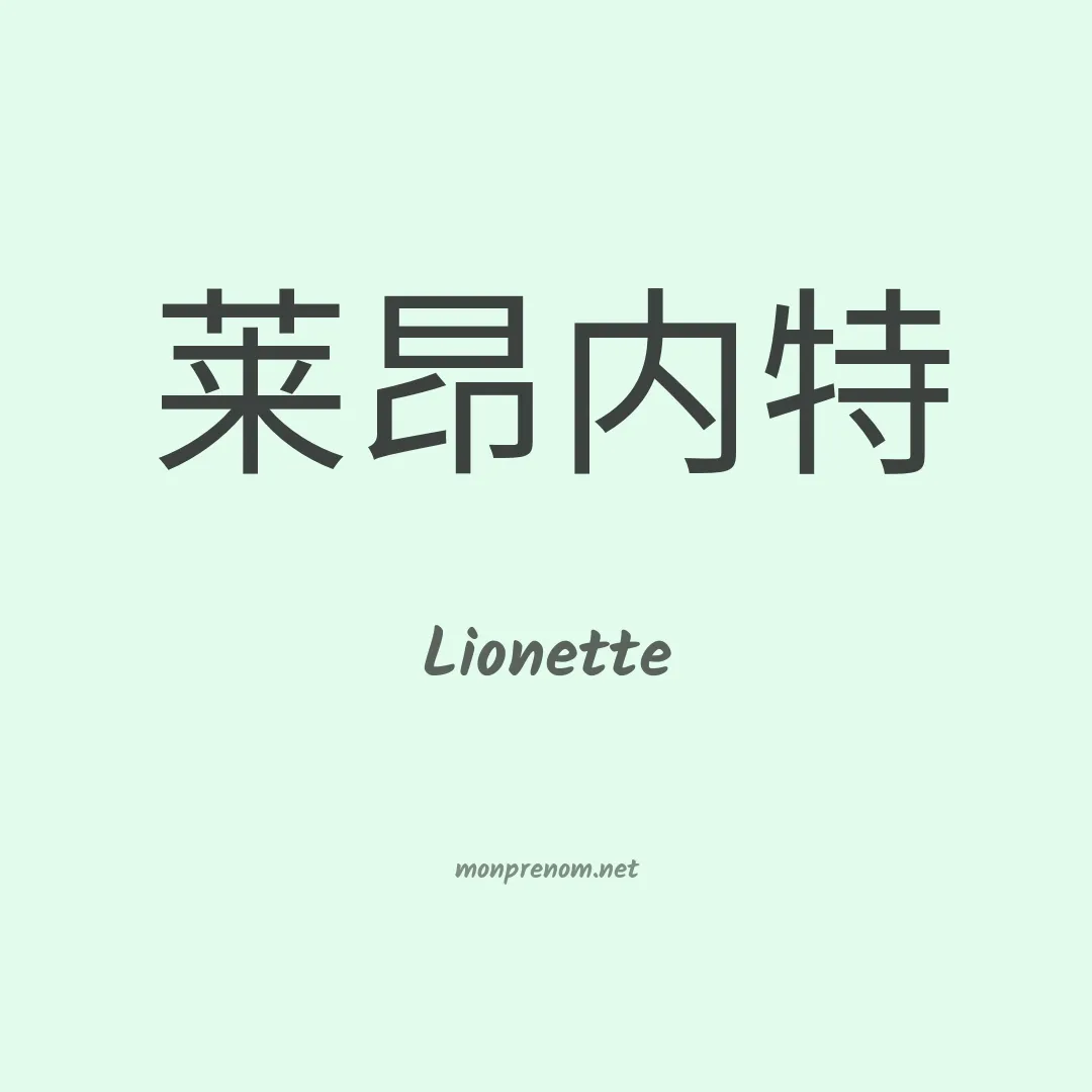 Lionette en chinois