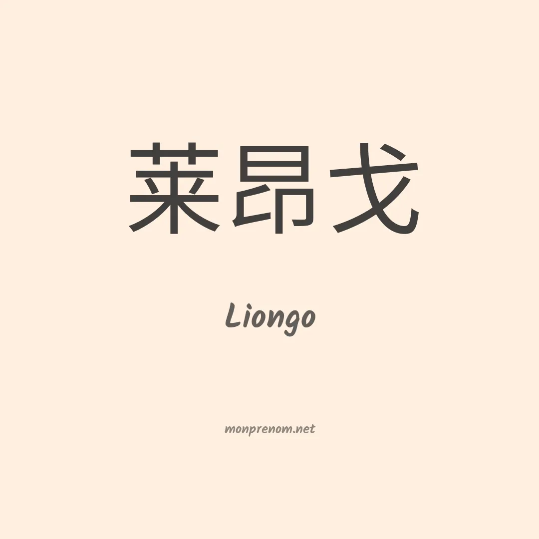 Liongo en chinois