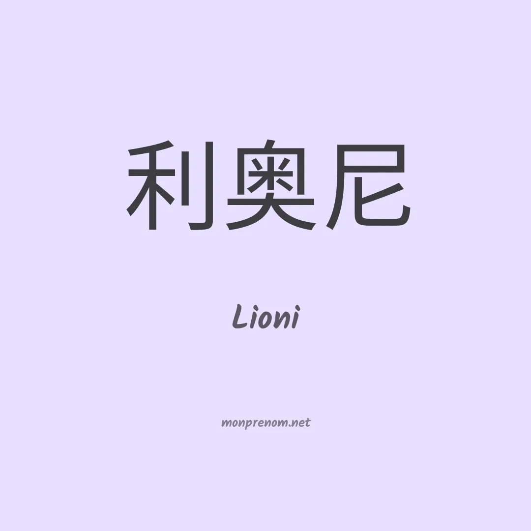 Lioni en chinois