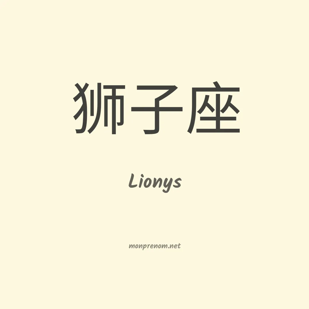 Lionys en chinois