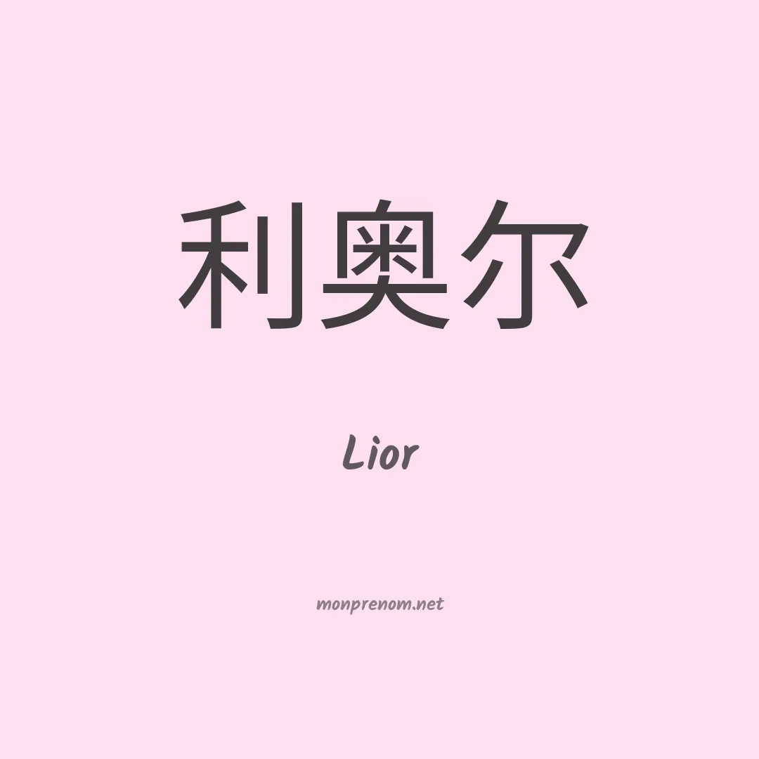 Lior en chinois
