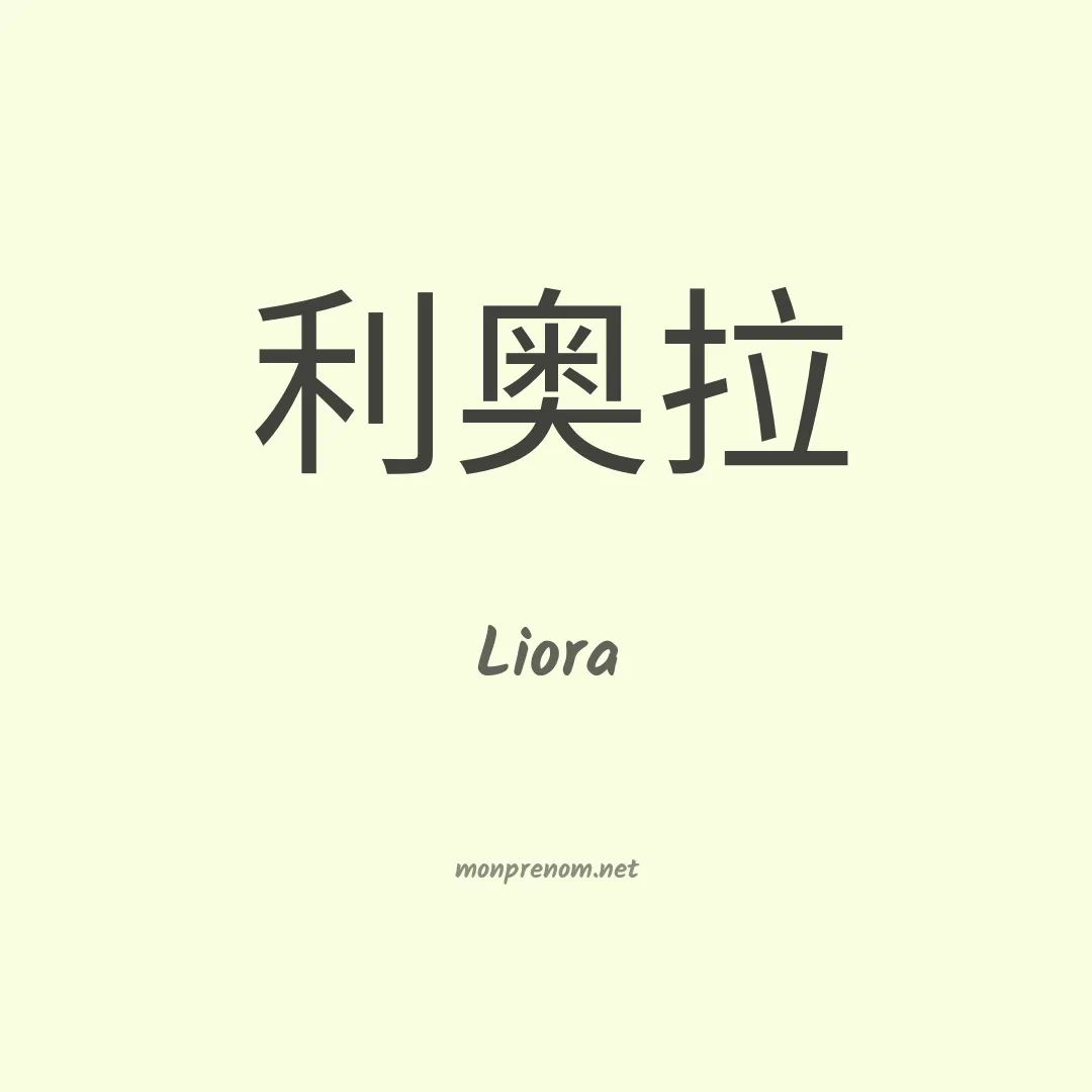 Liora en chinois