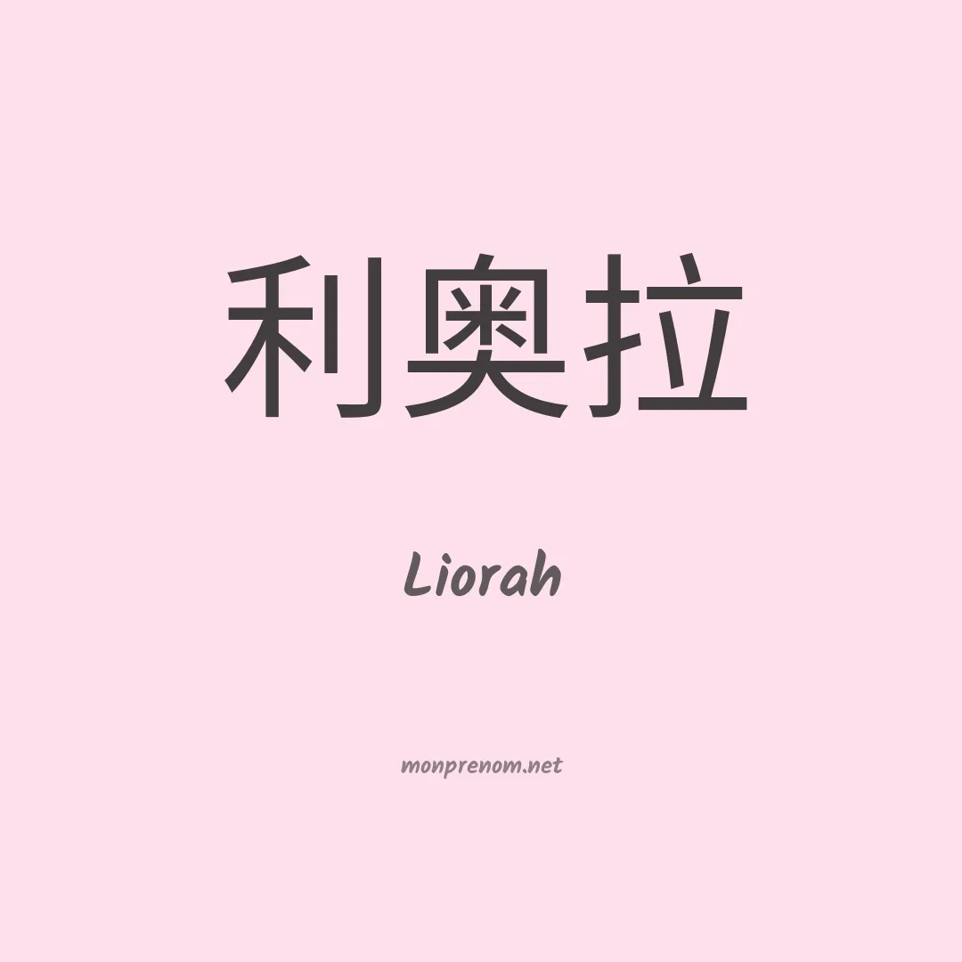 Liorah en chinois