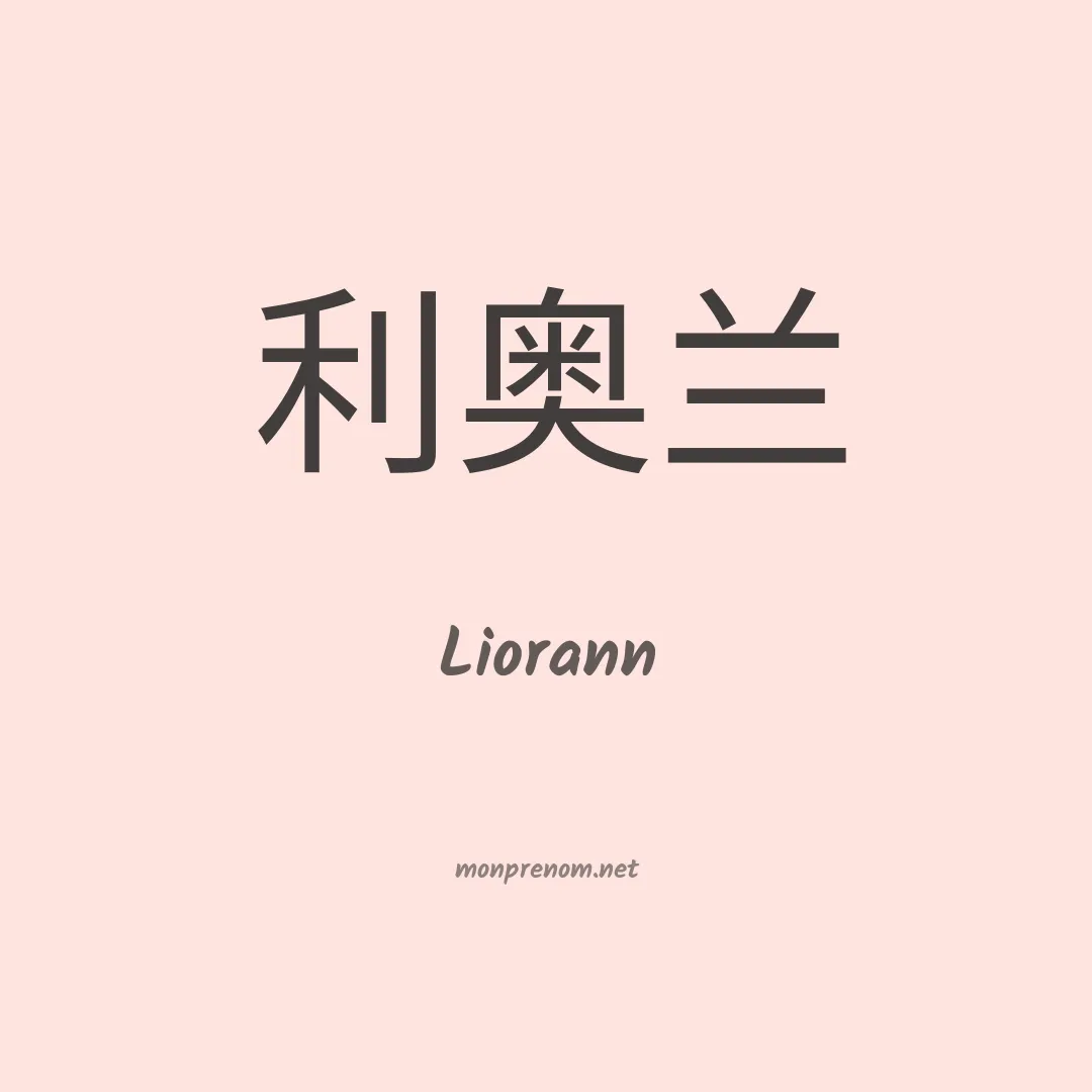 Liorann en chinois