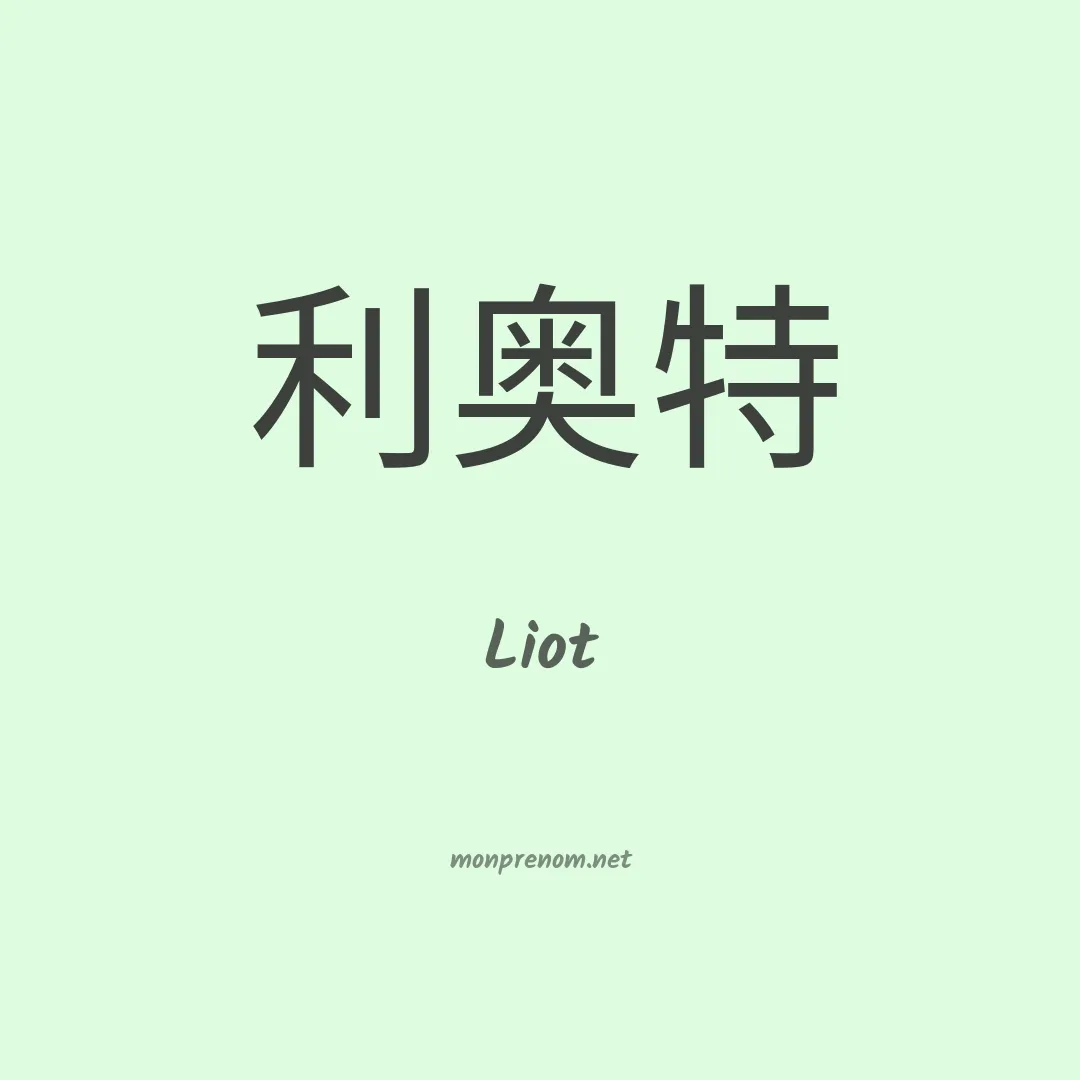 Liot en chinois