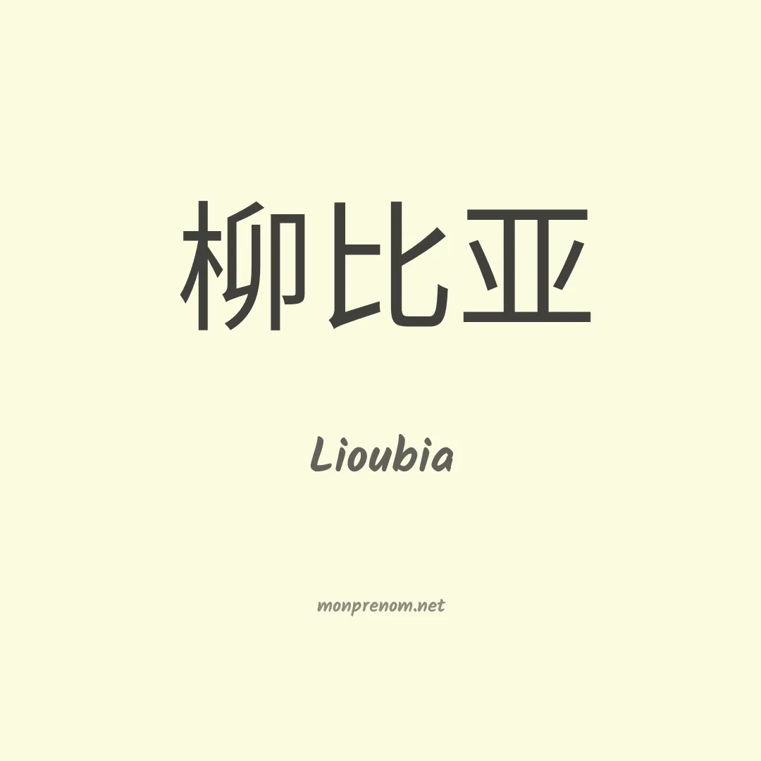 Lioubia en chinois