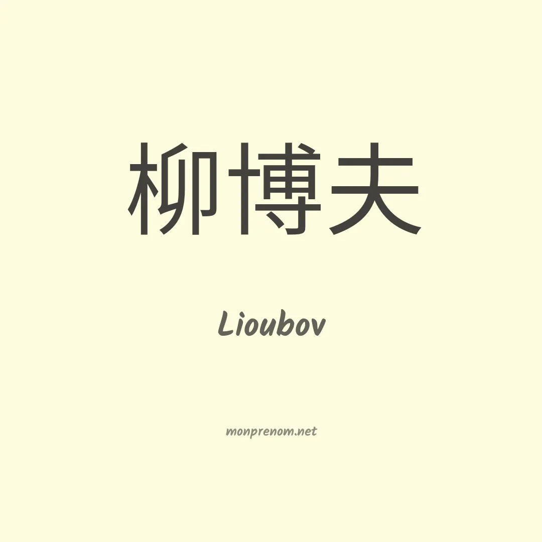 Lioubov en chinois