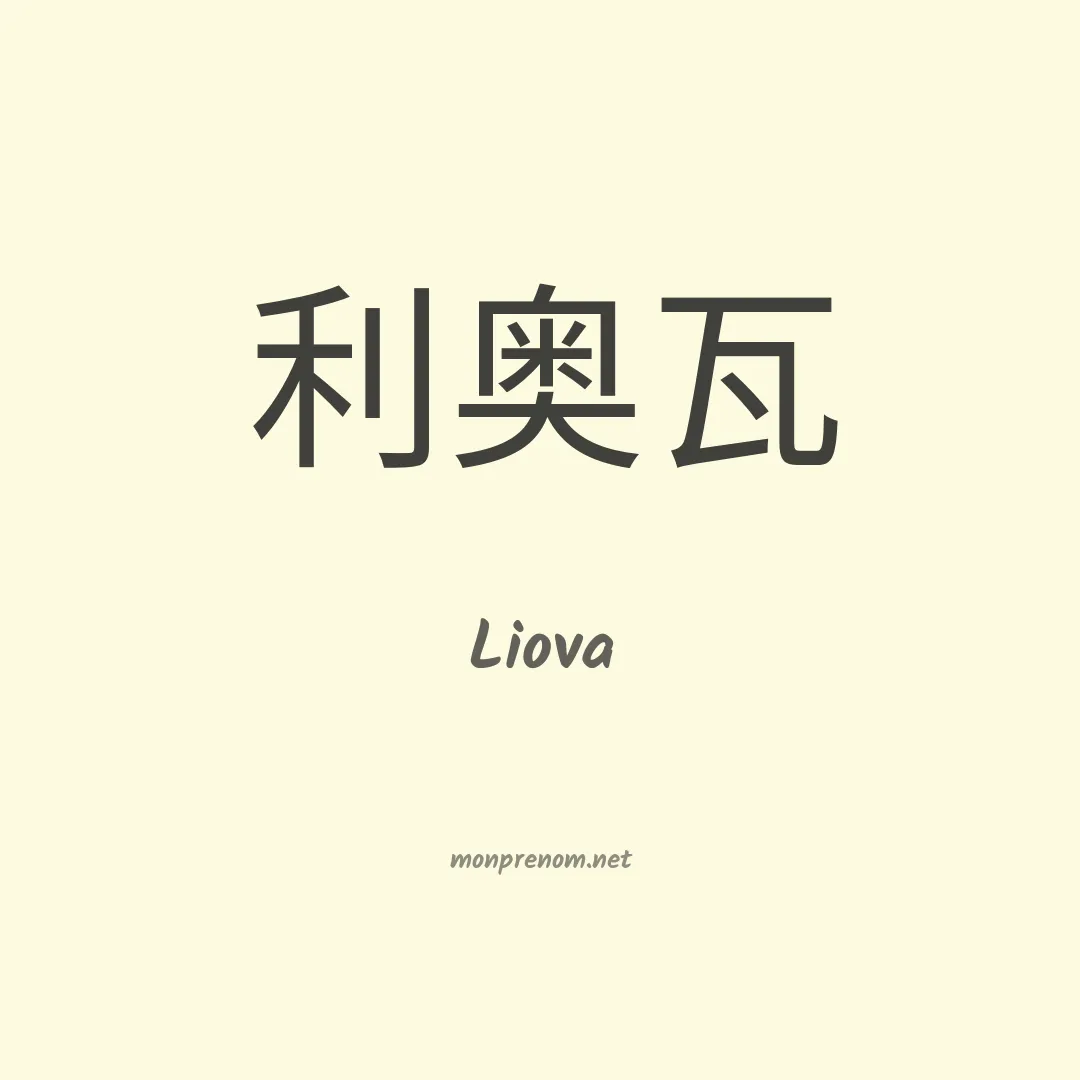 Liova en chinois