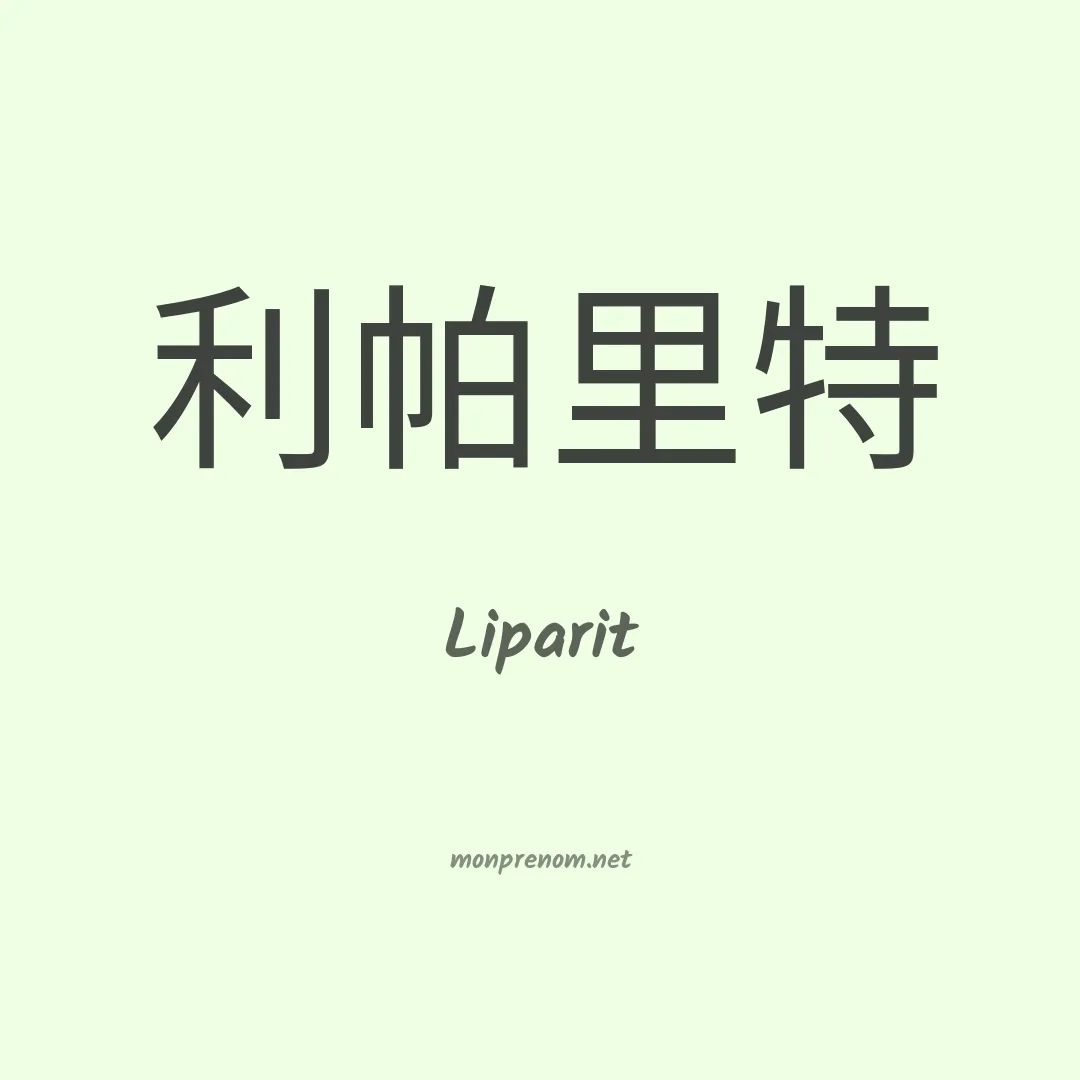 Liparit en chinois