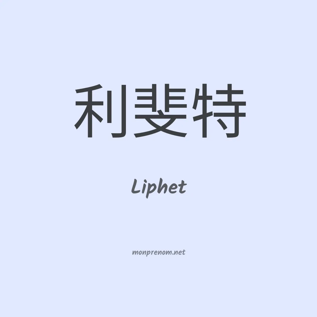 Liphet en chinois