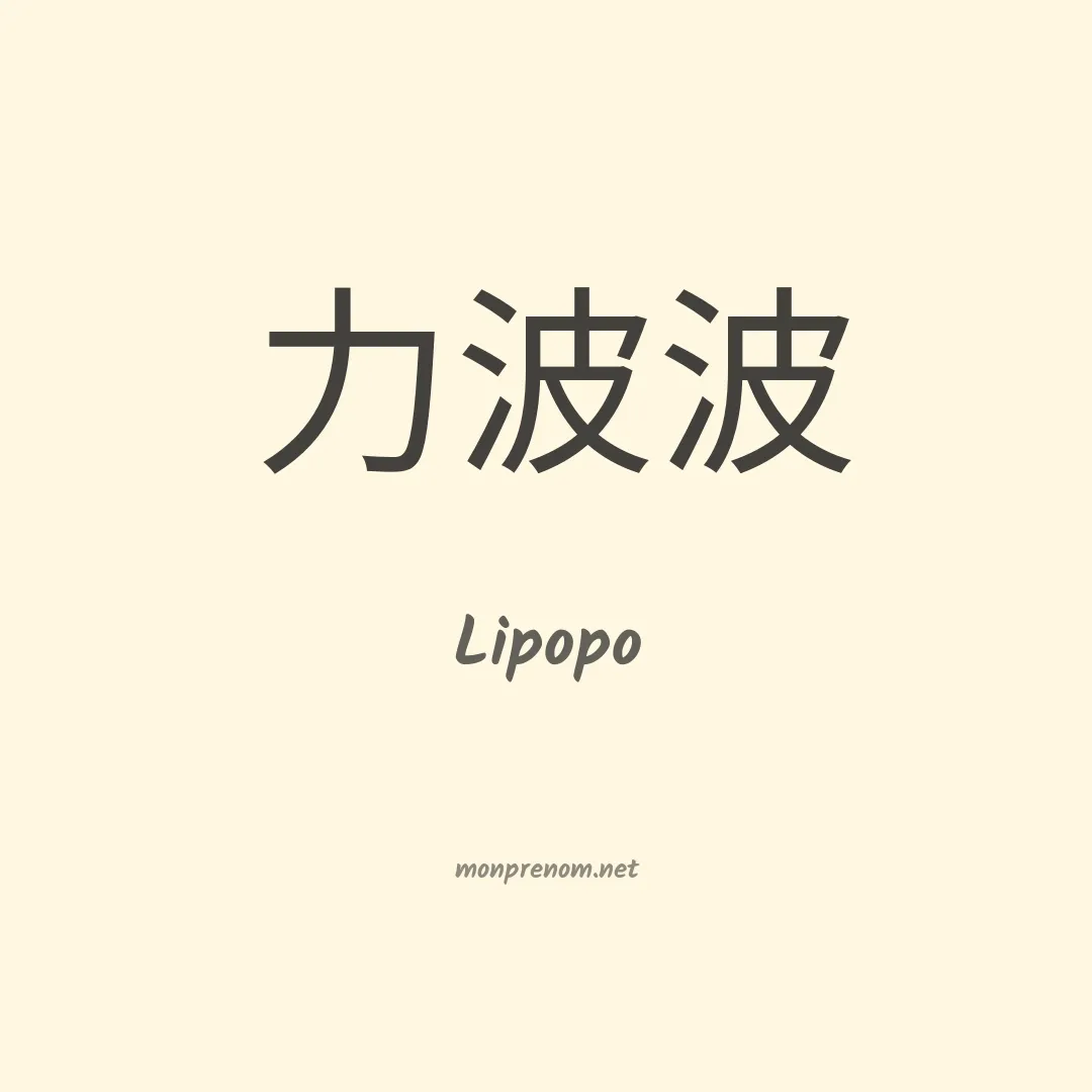 Lipopo en chinois