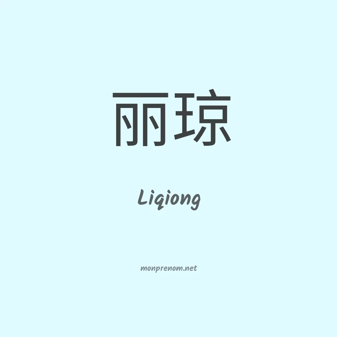 Liqiong en chinois