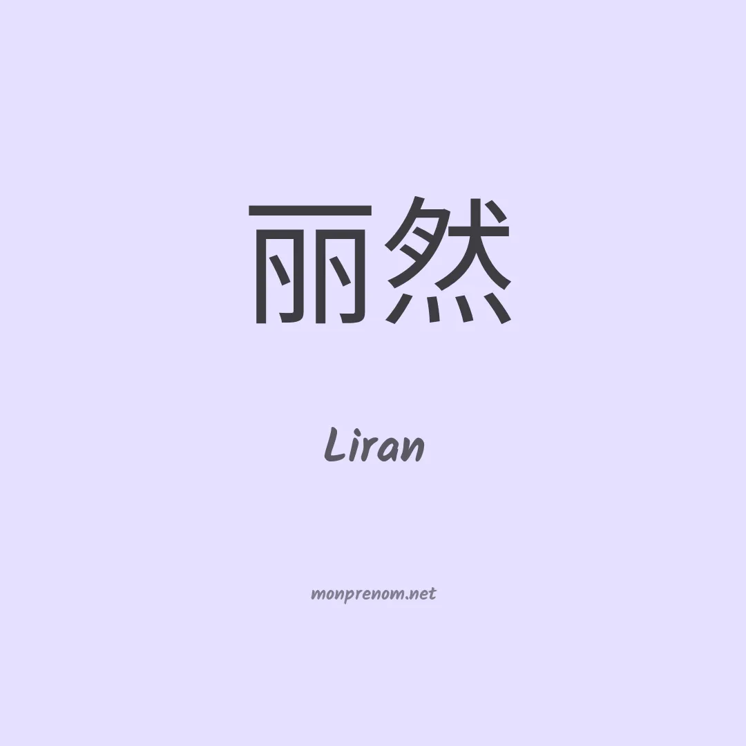 Liran en chinois