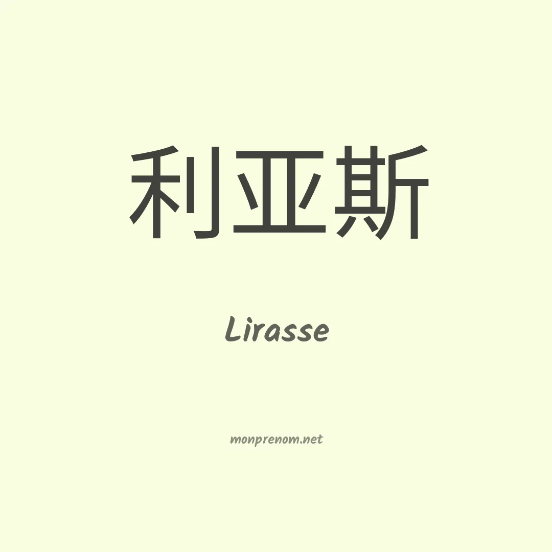 Lirasse en chinois