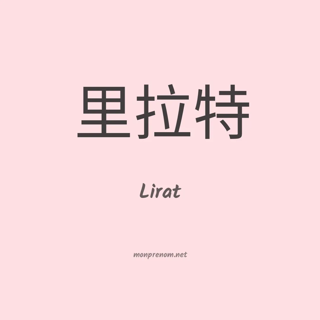 Lirat en chinois