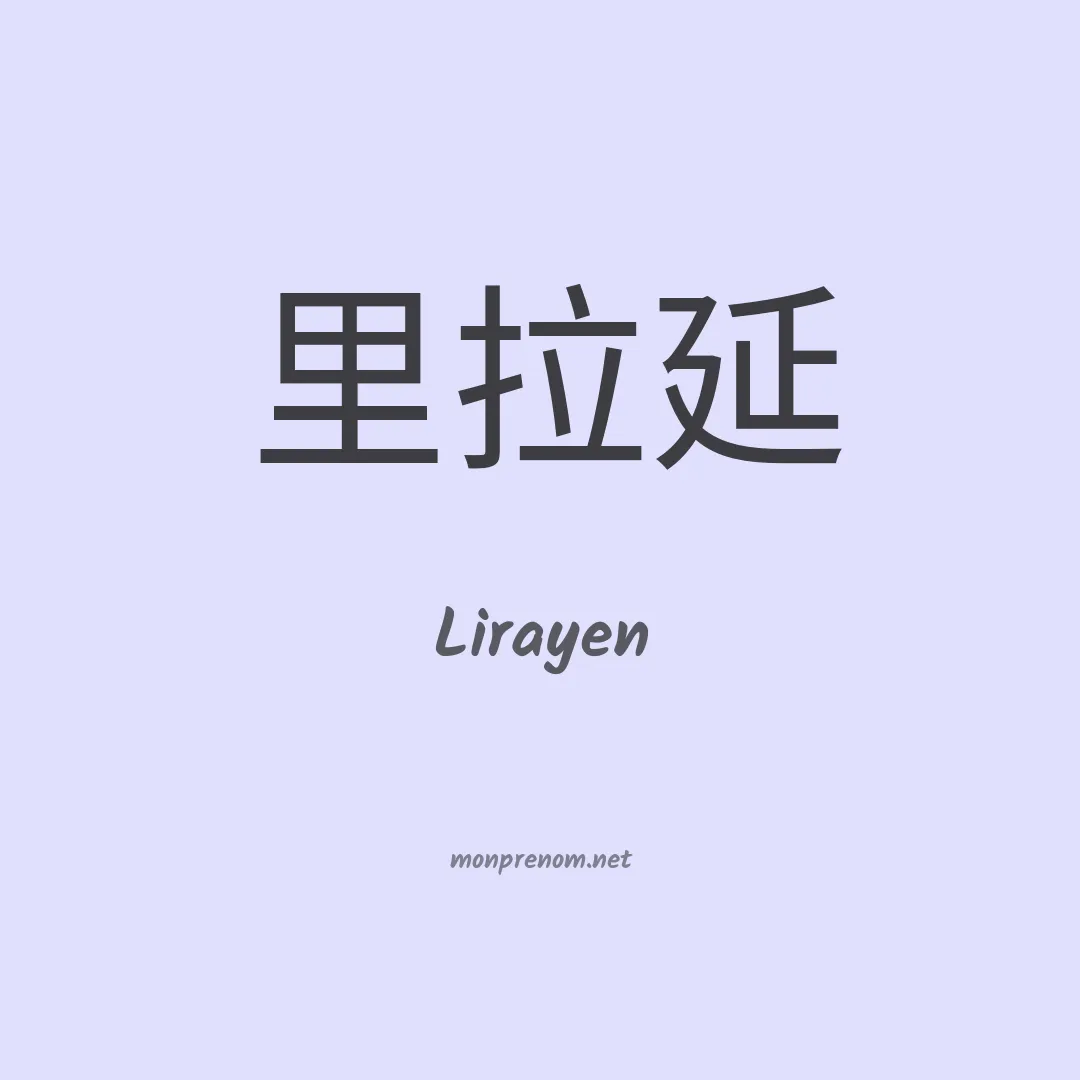 Lirayen en chinois