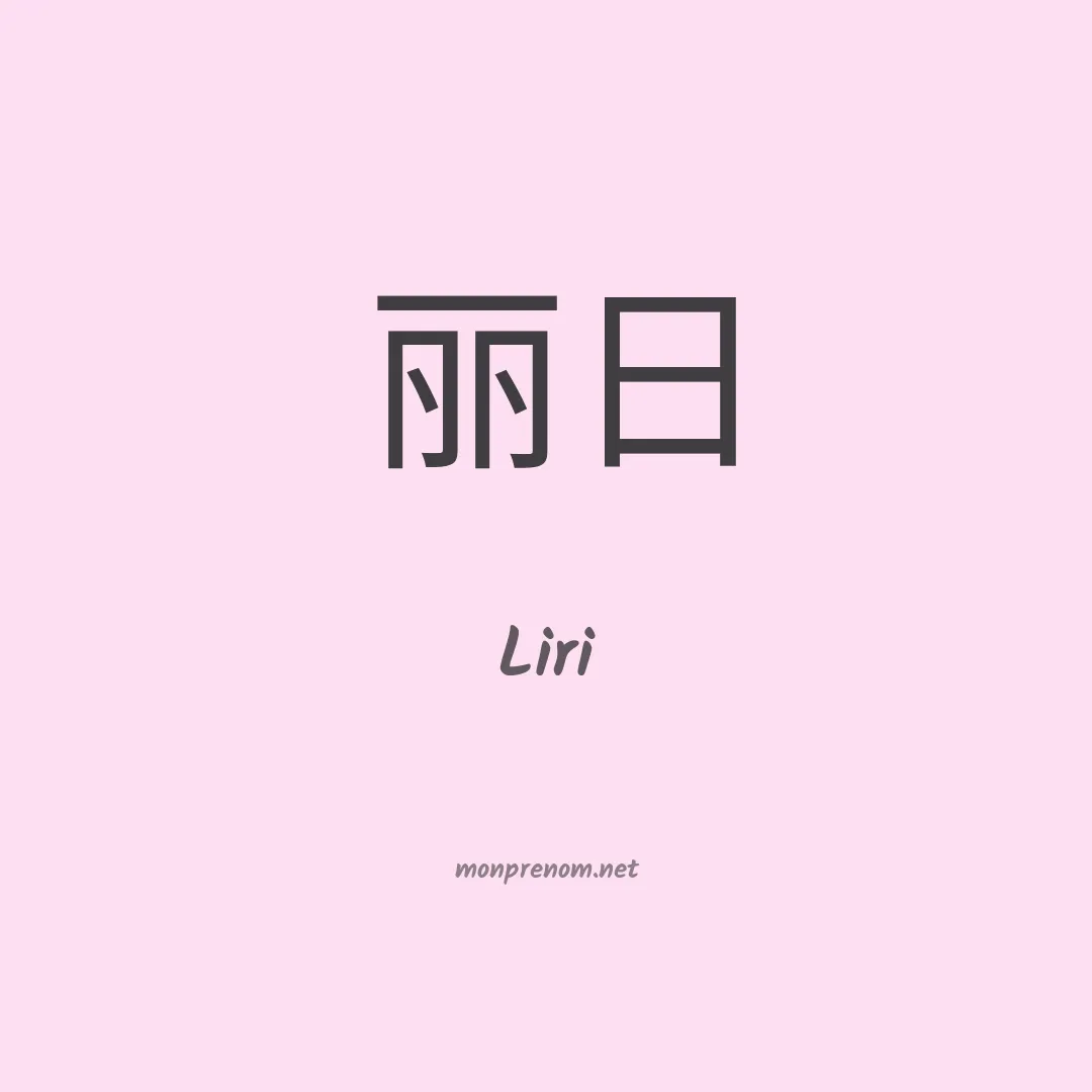 Liri en chinois