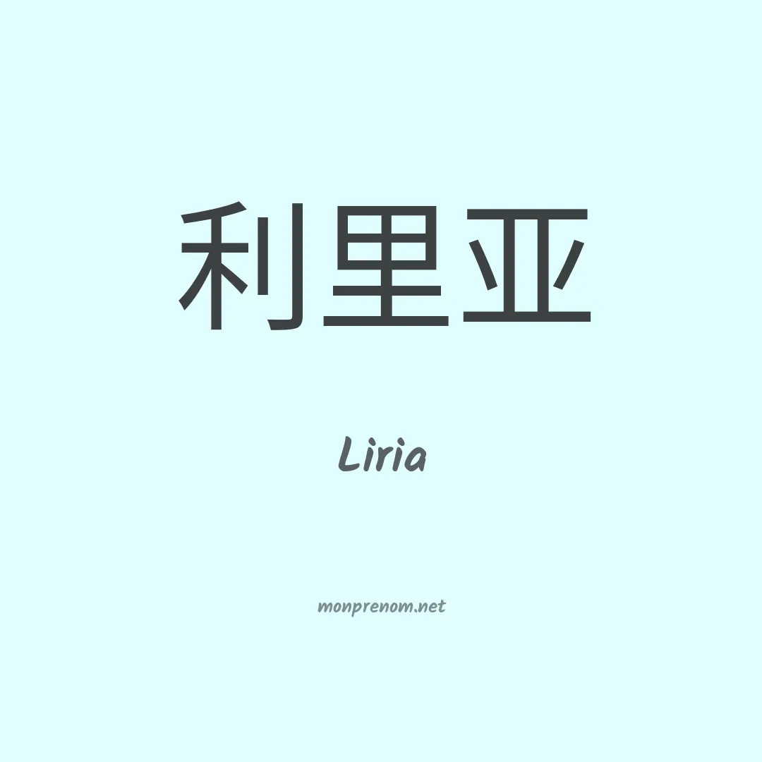 Liria en chinois