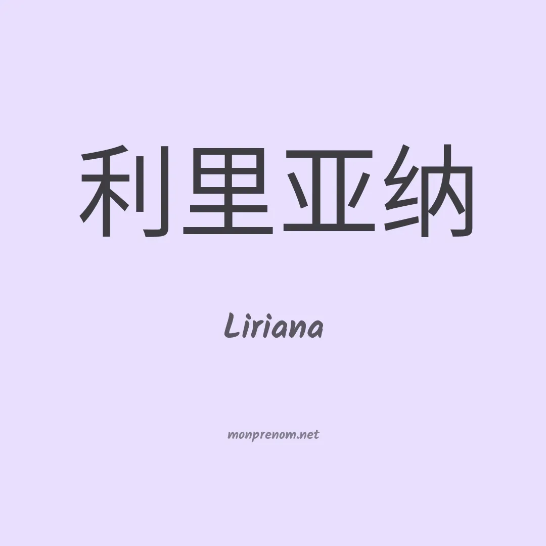 Liriana en chinois