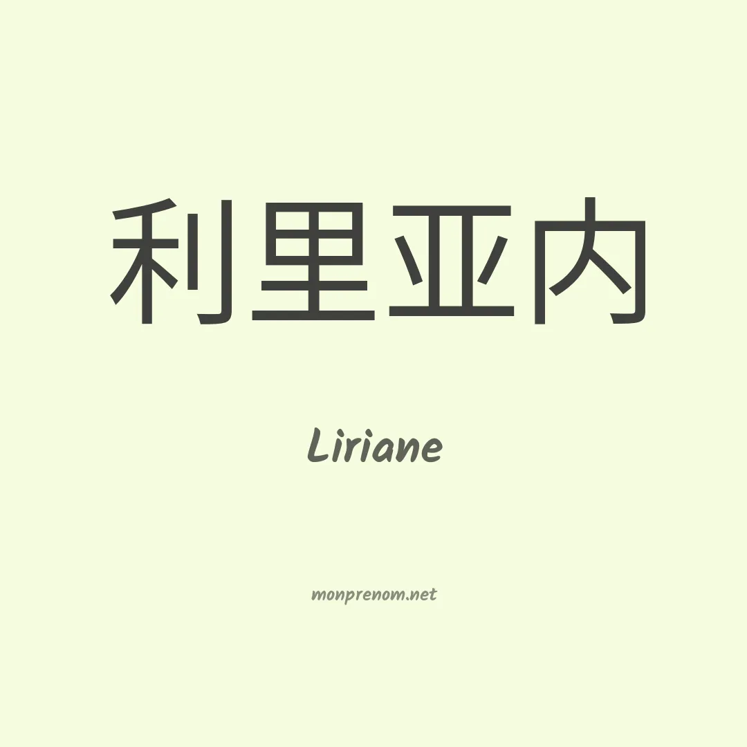 Liriane en chinois