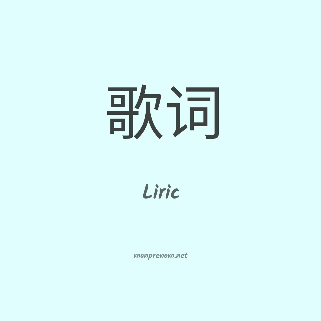 Liric en chinois