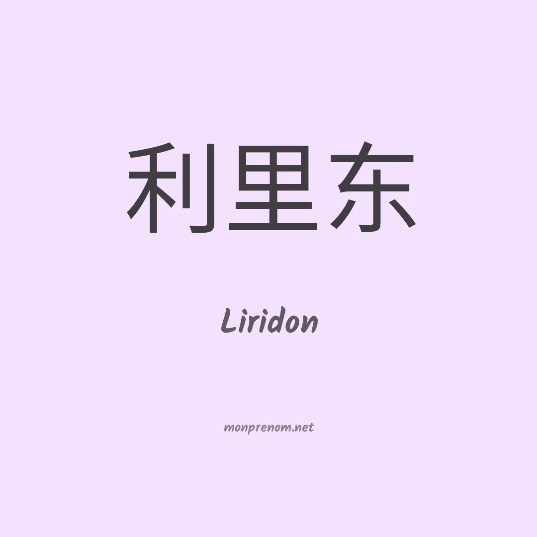Liridon en chinois
