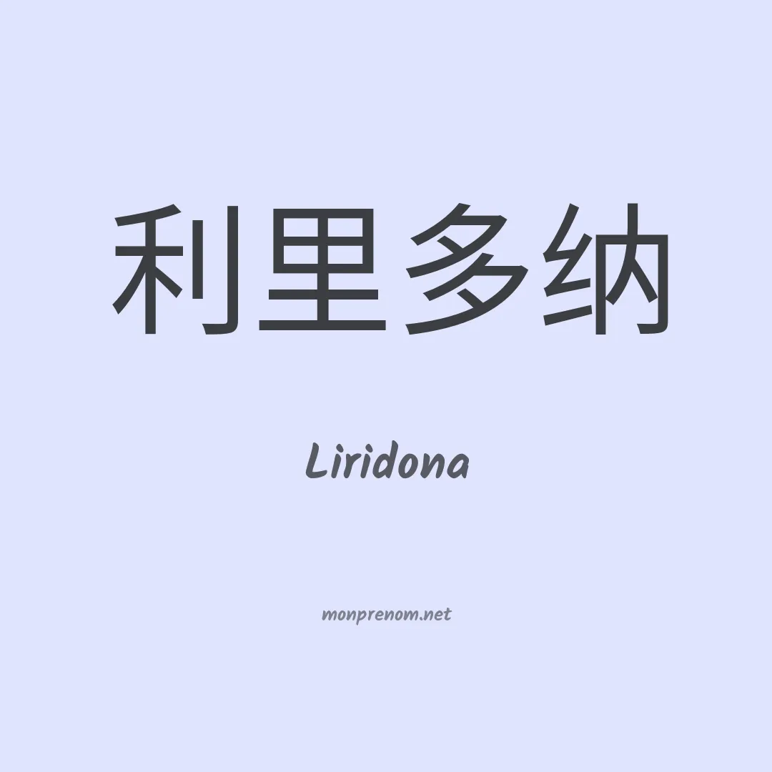 Liridona en chinois