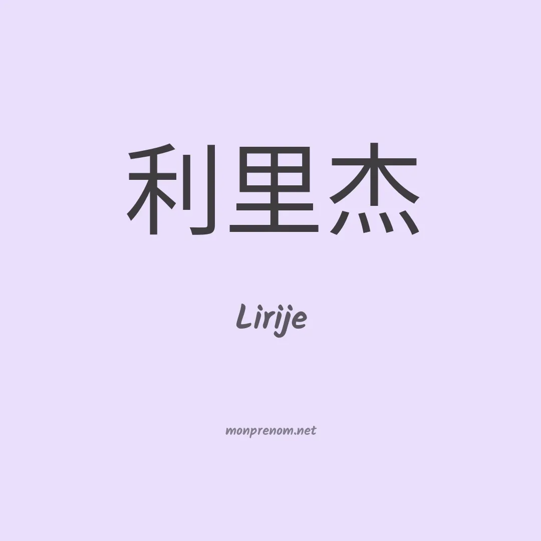 Lirije en chinois