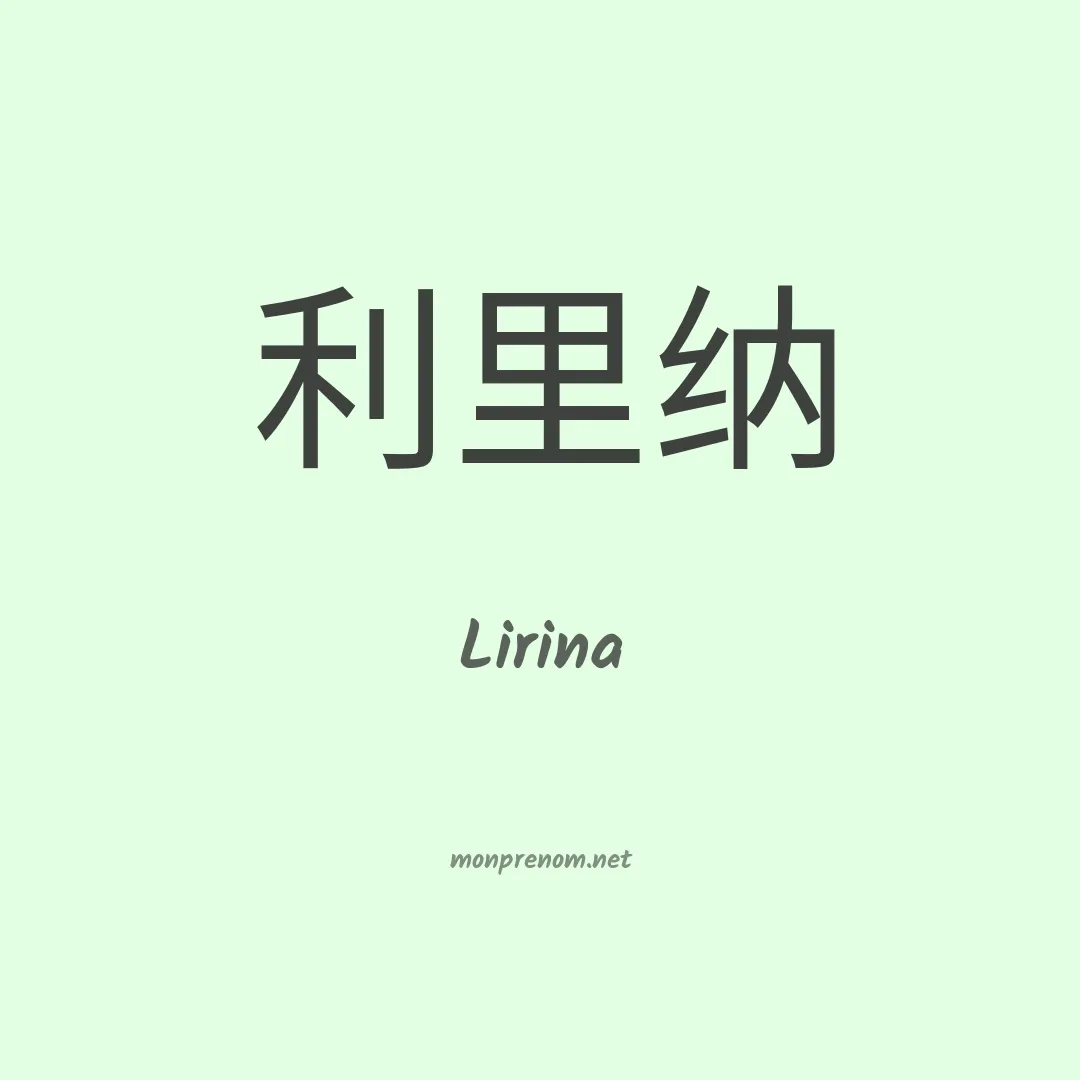 Lirina en chinois