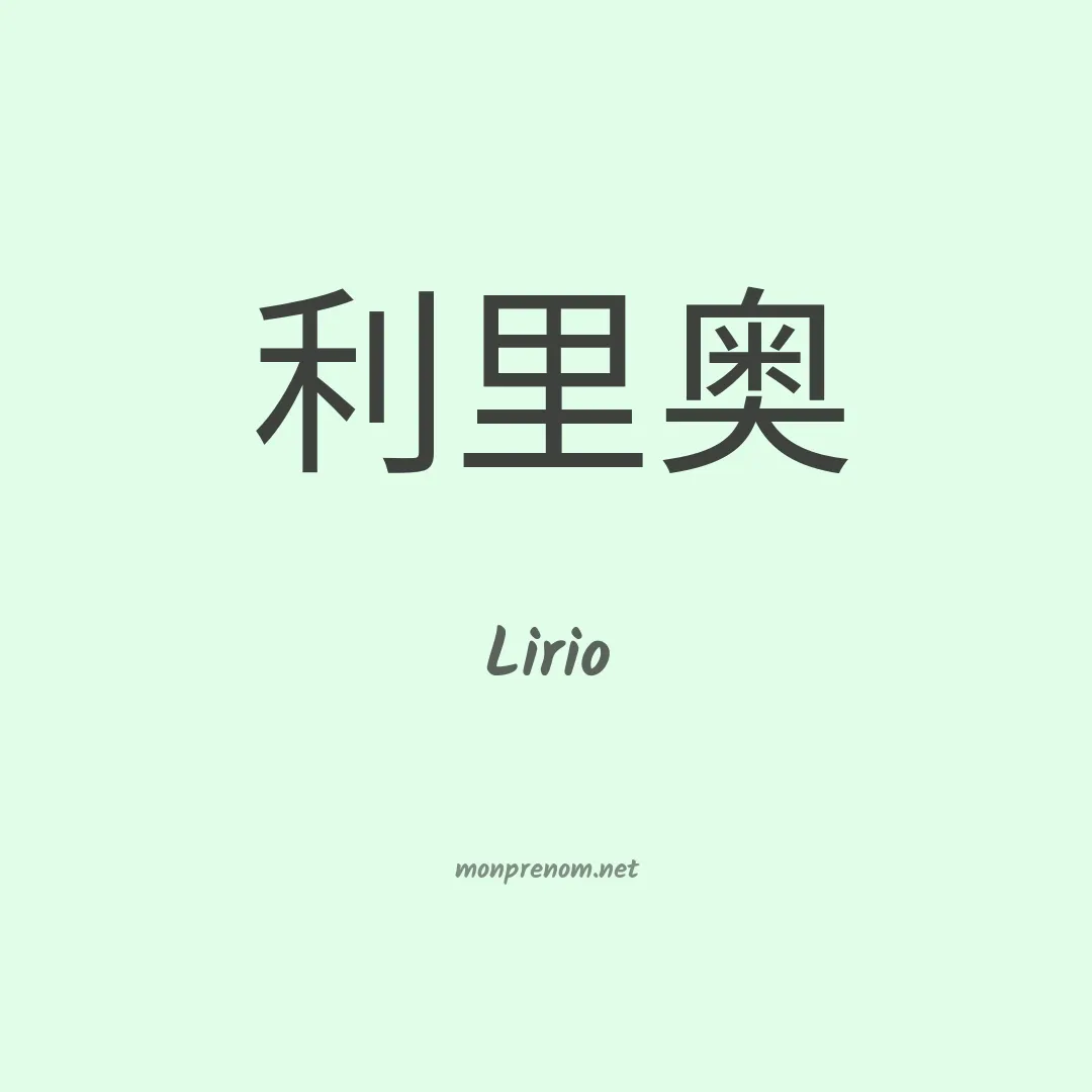 Lirio en chinois