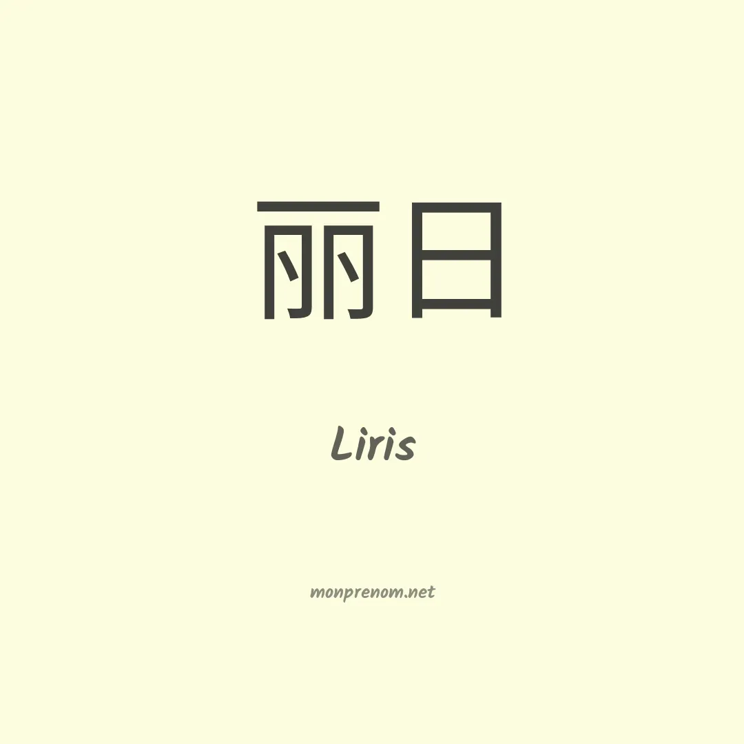 Liris en chinois