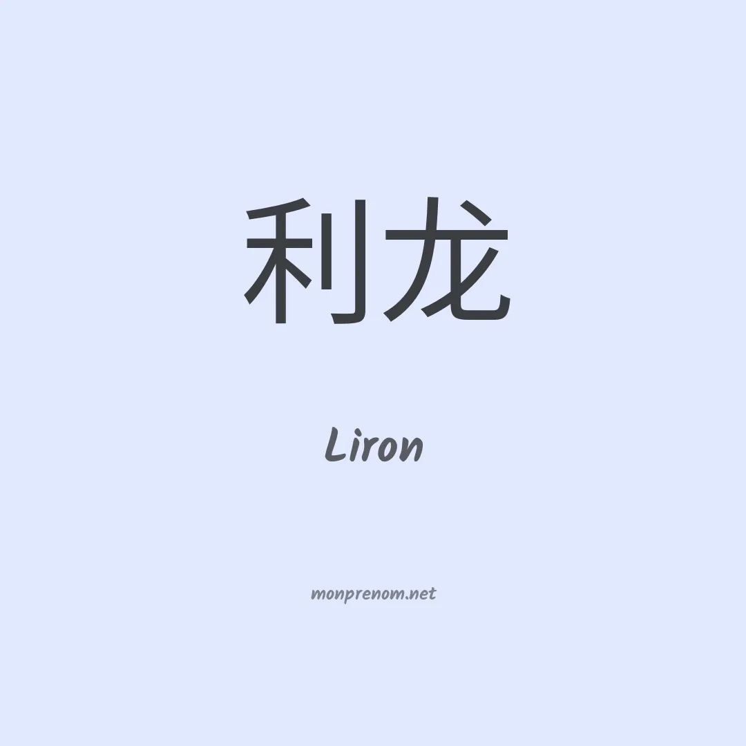 Liron en chinois