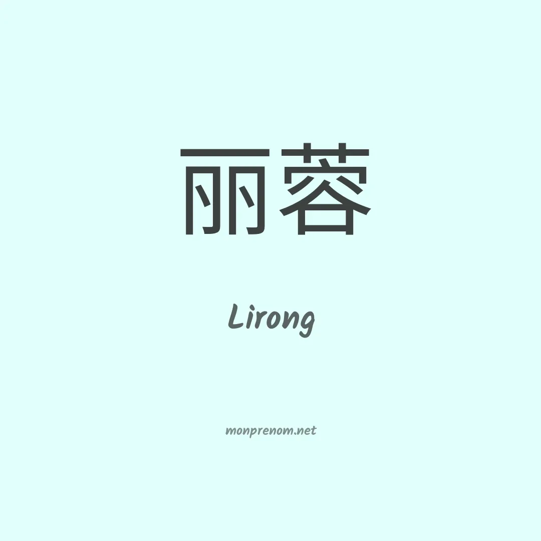 Lirong en chinois
