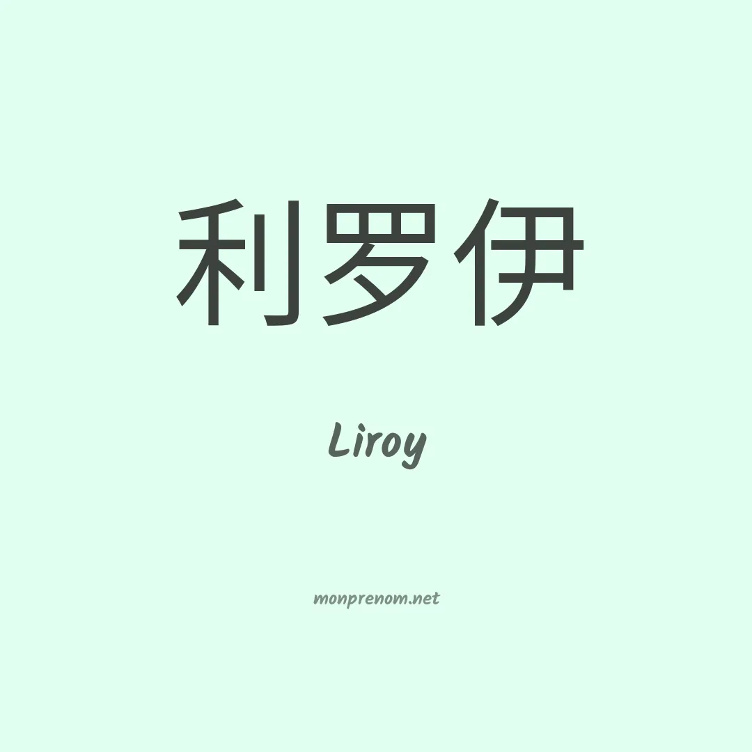 Liroy en chinois