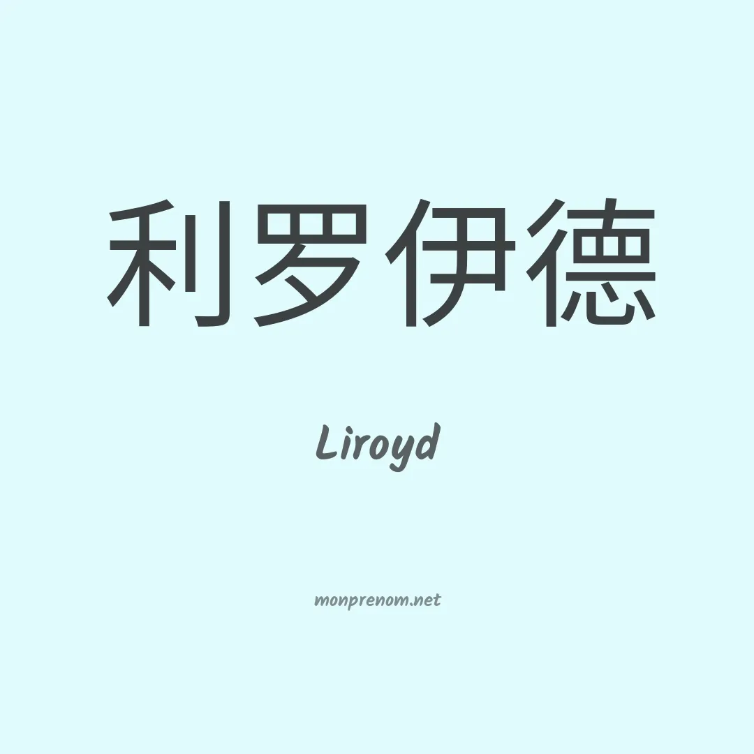 Liroyd en chinois