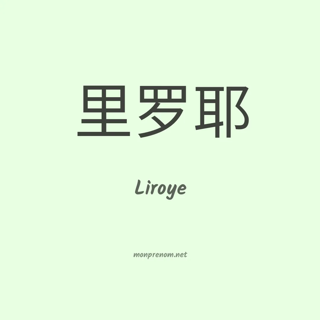 Liroye en chinois