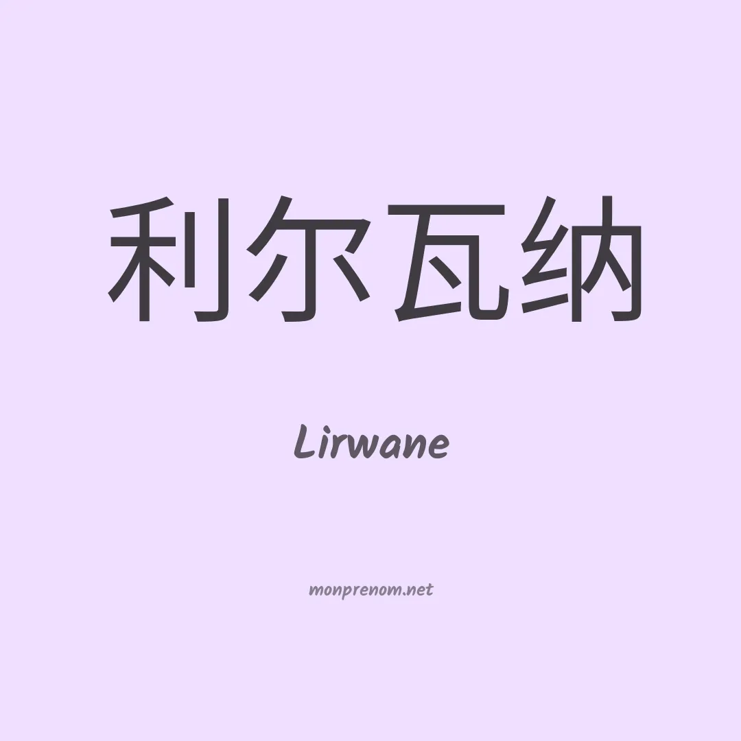 Lirwane en chinois