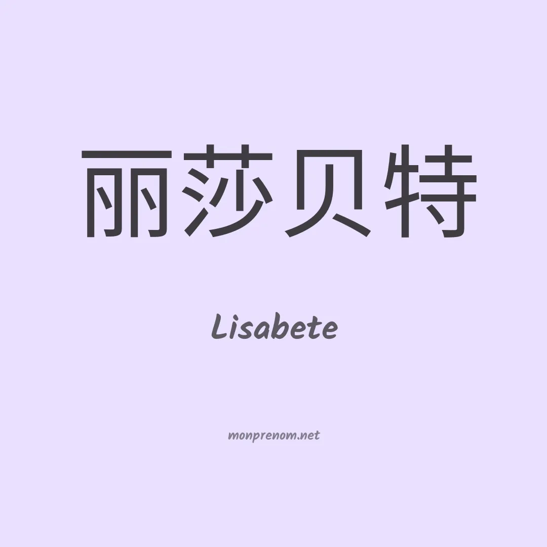 Lisabete en chinois