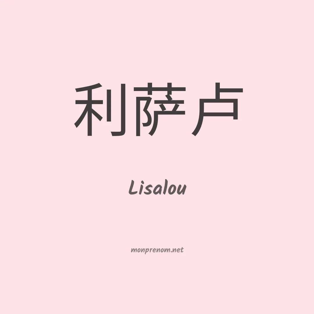 Lisalou en chinois