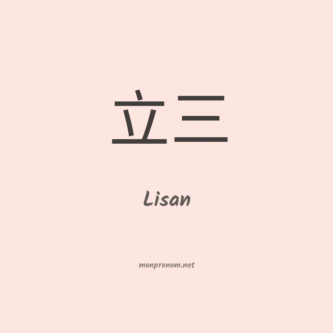 Lisan en chinois