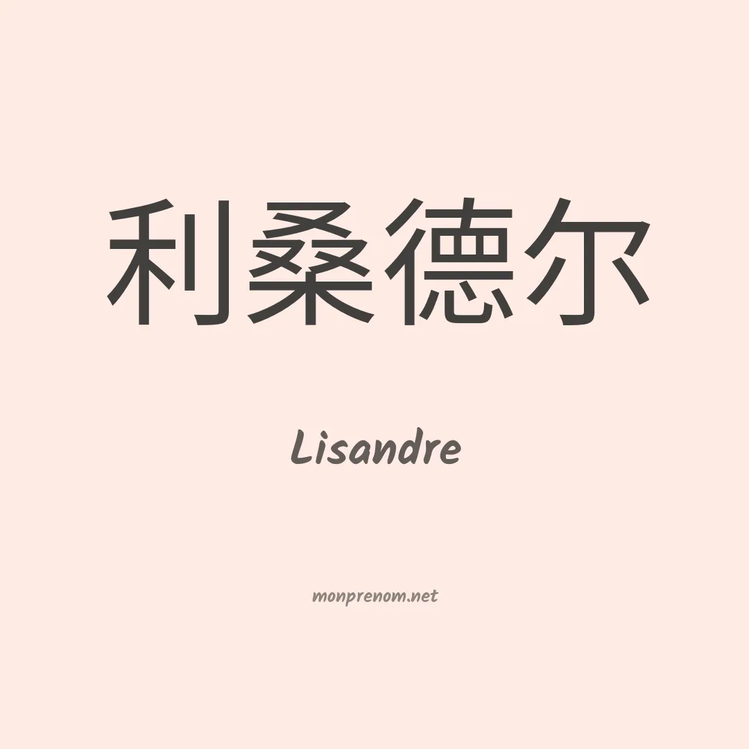 Lisandre en chinois