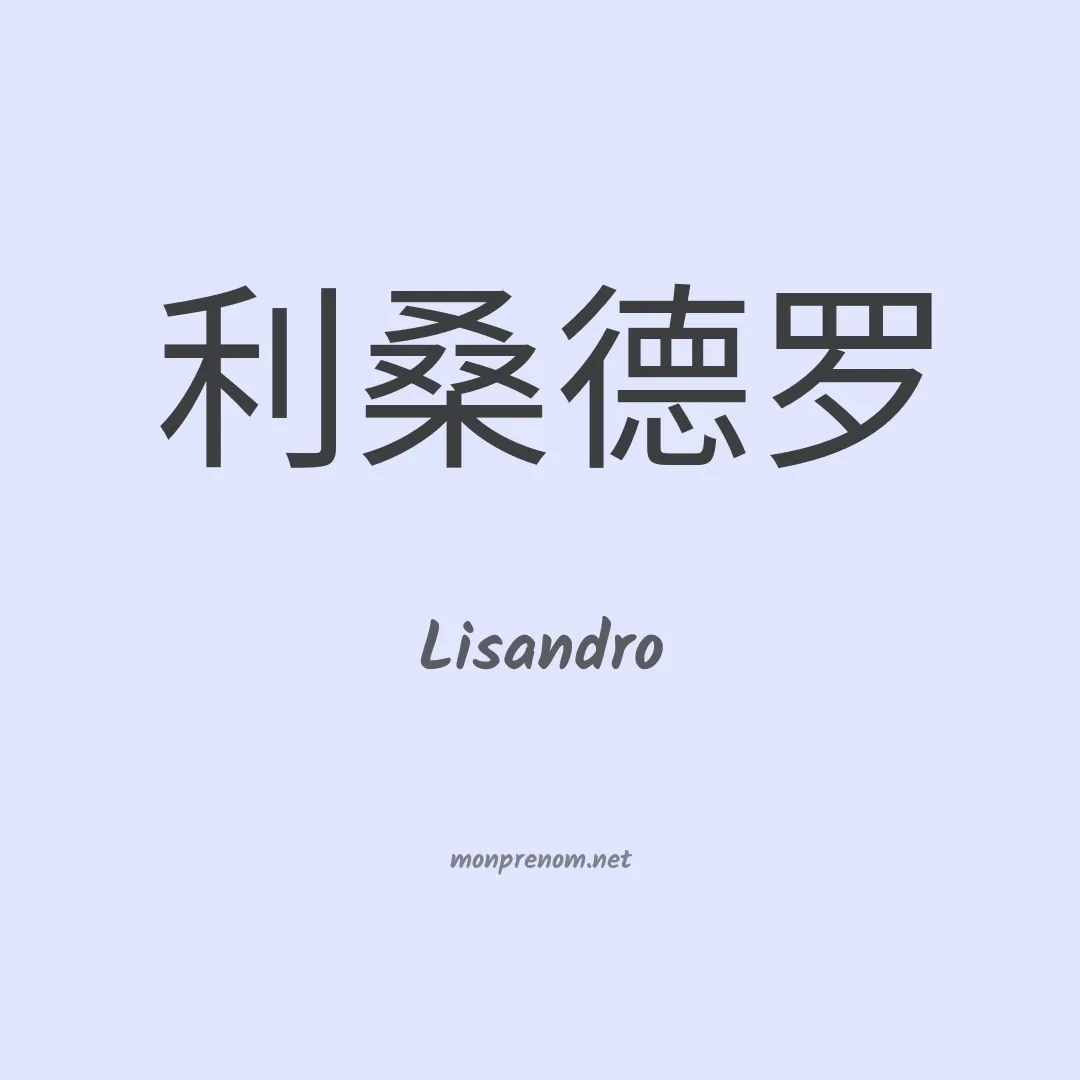 Lisandro en chinois