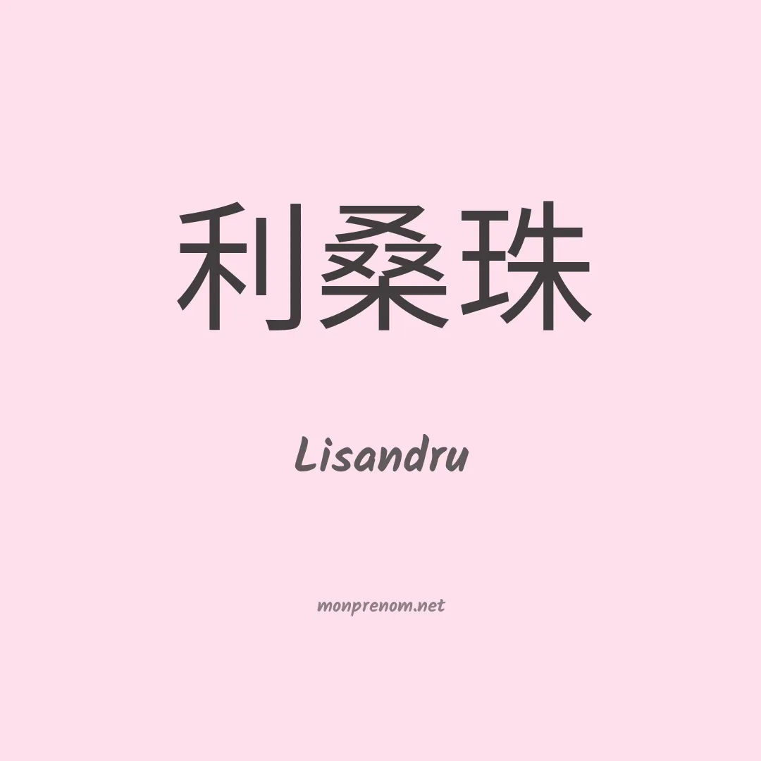 Lisandru en chinois