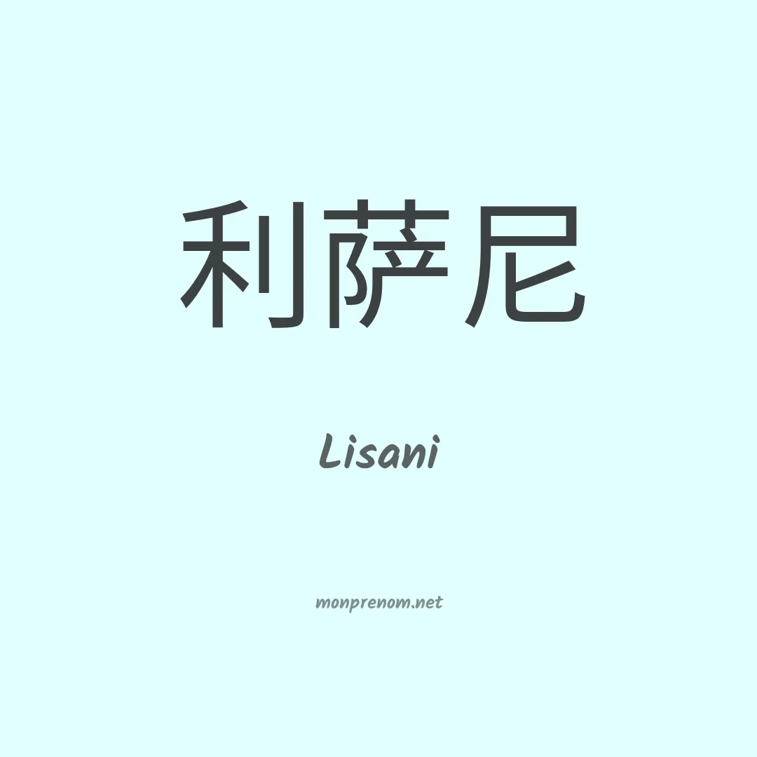 Lisani en chinois