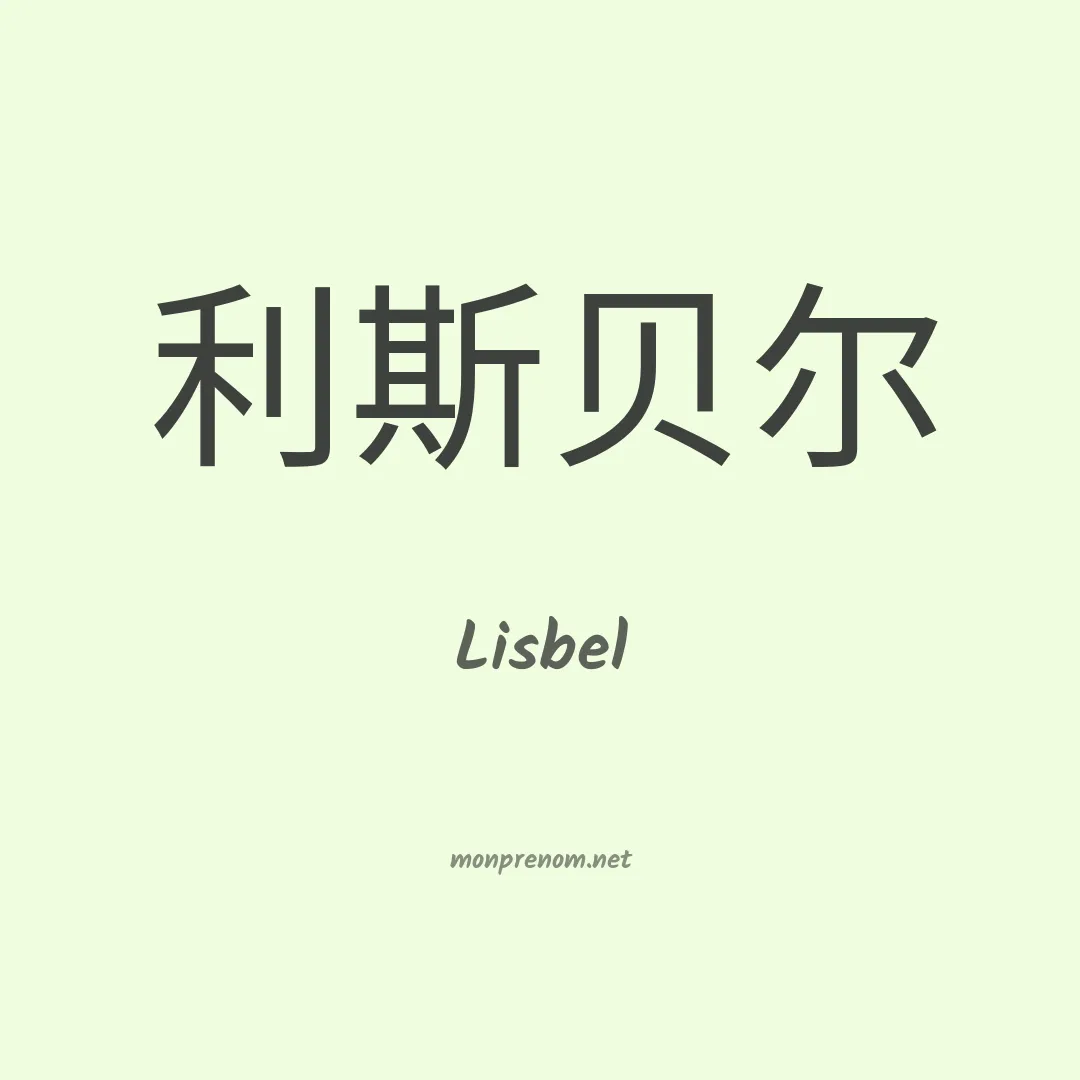 Lisbel en chinois