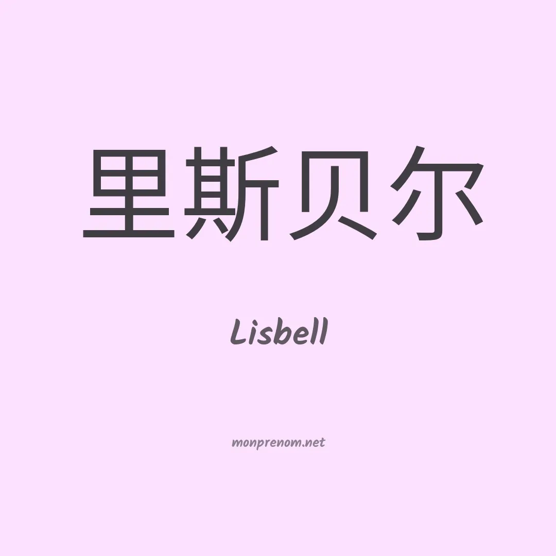 Lisbell en chinois