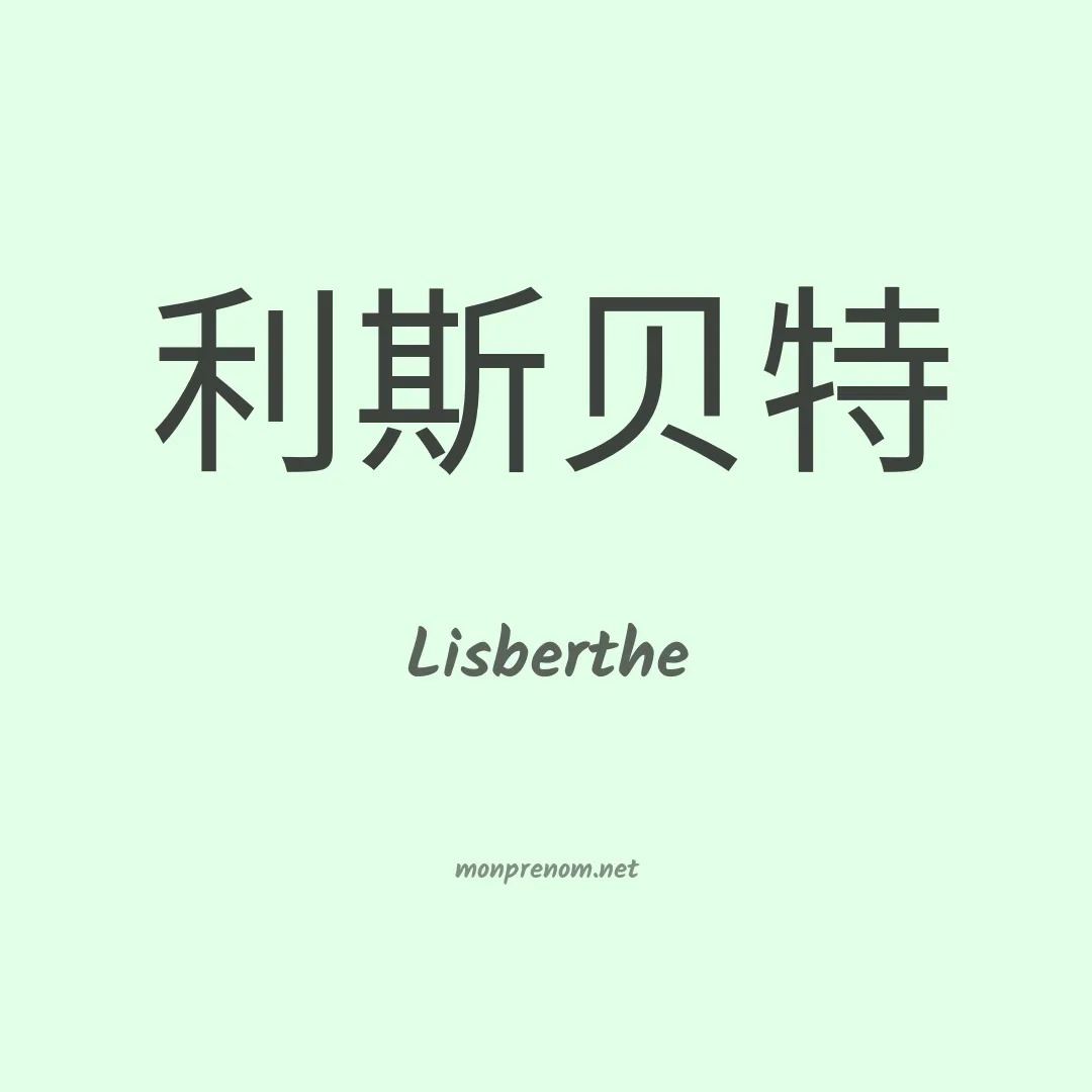 Lisberthe en chinois